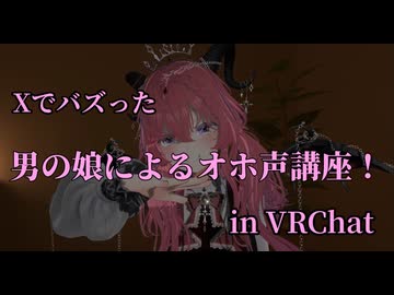 【男でも出来る！】かわいいオホ声の出し方講座！