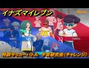 イナズマイレブン　特訓サッカーバトル　宇宙研究会（チャレンジ）　レベル上げ　＃１６１　【英雄たちのヴィクトリーロード】