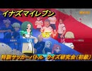 イナズマイレブン　特訓サッカーバトル　クイズ研究会（初級）　レベル上げ　＃１６２　【英雄たちのヴィクトリーロード】