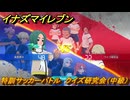 イナズマイレブン　特訓サッカーバトル　クイズ研究会（中級）　レベル上げ　＃１６３　【英雄たちのヴィクトリーロード】