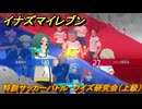 イナズマイレブン　特訓サッカーバトル　クイズ研究会（上級）　レベル上げ　＃１６４　【英雄たちのヴィクトリーロード】