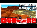 【Minecraft】きざはしるかの高さ縛りv1.20 第97話【ゆっくり実況】