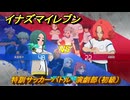 イナズマイレブン　特訓サッカーバトル　演劇部（初級）　レベル上げ　＃１６６　【英雄たちのヴィクトリーロード】