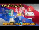 イナズマイレブン　特訓サッカーバトル　演劇部（上級）　レベル上げ　＃１６８　【英雄たちのヴィクトリーロード】