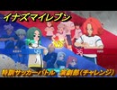 イナズマイレブン　特訓サッカーバトル　演劇部（チャレンジ）　レベル上げ　＃１６９　【英雄たちのヴィクトリーロード】