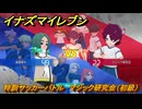 イナズマイレブン　特訓サッカーバトル　マジック研究会（初級）　レベル上げ　＃１７０　【英雄たちのヴィクトリーロード】
