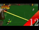 【実況】大事なのは点差よりも勝点【スーパーマリオストライカーズ】#12
