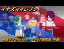 イナズマイレブン　特訓サッカーバトル　マジック研究会（中級）　レベル上げ　＃１７１　【英雄たちのヴィクトリーロード】