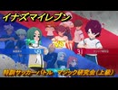 イナズマイレブン　特訓サッカーバトル　マジック研究会（上級）　レベル上げ　＃１７２　【英雄たちのヴィクトリーロード】