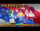 イナズマイレブン　特訓サッカーバトル　マジック研究会（チャレンジ）　レベル上げ　＃１７３　【英雄たちのヴィクトリーロード】