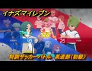 イナズマイレブン　特訓サッカーバトル　茶道部（初級）　レベル上げ　＃１７４　【英雄たちのヴィクトリーロード】