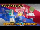 イナズマイレブン　特訓サッカーバトル　茶道部（中級）　レベル上げ　＃１７５　【英雄たちのヴィクトリーロード】