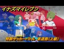 イナズマイレブン　特訓サッカーバトル　茶道部（上級）　レベル上げ　＃１７６　【英雄たちのヴィクトリーロード】