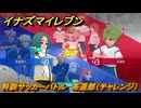 イナズマイレブン　特訓サッカーバトル　茶道部（チャレンジ）　レベル上げ　＃１７７　【英雄たちのヴィクトリーロード】