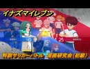 イナズマイレブン　特訓サッカーバトル　漫画研究会（初級）　レベル上げ　＃１７８　【英雄たちのヴィクトリーロード】