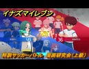 イナズマイレブン　特訓サッカーバトル　漫画研究会（上級）　レベル上げ　＃１８０　【英雄たちのヴィクトリーロード】