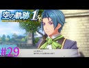 【空の軌跡 the 1st】あ、ギルバート君だ・・・Ｗ【part29】