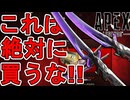 これは絶対に買うな！？史上最強のスーパーレジェンド「デスデュエット」がヤバすぎる！【再販】【プレステージスキン】【コレクションイベント】【リーク】【APEX LEGENDS/エーペックスレジェンズ】