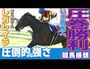 【レースひとくち感想】レガレイラ最強！【エリザベス女王杯2025】