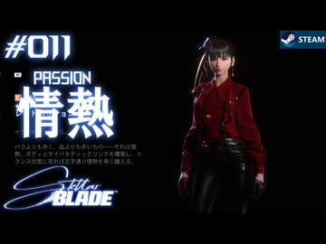 【星刃実況11】バラよりも赤く、血よりも赤いもの――それは情熱【Stellar Blade】