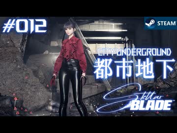 【星刃実況12】水量が足りない！【Stellar Blade】