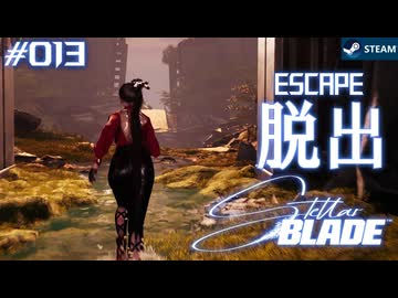 【星刃実況13】出た先は奴の縄張り【Stellar Blade】