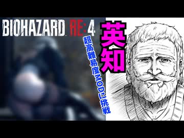 超高難易度MODで地獄と化したバイオハザードRE4に初挑戦！ #010 【BIOHAZARD RE4 Befalling Of Night】