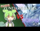 【完全初見】ずんダークソウルその24 VS白竜シース