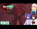 [ゼルダ無双 封印戦記]そらさんが封印戦争を駆ける その11[VOICEPEAK A.I.VOICE2]