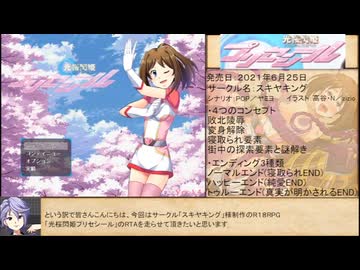 【総集編】【エロゲRTA】光桜閃姫プリセシール_ラスボス撃破RTA_3時間25分43秒70　【ゆっくり実況】