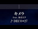 練習用カラオケ♬ キメラ feat. 初音ミク - DECO*27 【ガイドメロディ付】 インスト, BGM, 歌詞 ふりがな
