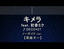 カラオケ♬ キメラ feat. 初音ミク - DECO*27 【ガイドメロディなし】 インスト, 歌詞 ふりがな