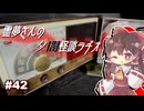 【ゆっくり怪談】霊夢さんの夕闇怪談ラヂオ【作業用＃42】