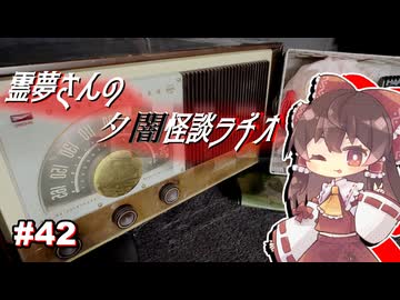 【ゆっくり怪談】霊夢さんの夕闇怪談ラヂオ【作業用＃42】