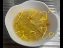 タマゴ　スープ　ニンニク　唐辛子　本気で作ってみた