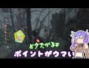 【DbD】2vs8でBP稼ぎするなら救助と治療が最適説-初心者が逝く！# 23-【VOICEVOX】