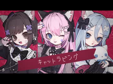 キャットラビング / 25時、ナイトコードで。 × 巡音ルカ