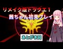 【ドラクエ１】茜ちゃんのリメイク版ドラクエ１初見プレイ 最終回【ボイロ実況】