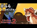 【Divine Journey 2】神を目指す旅 #44 - 旅の終わりの地【鹿実況】
