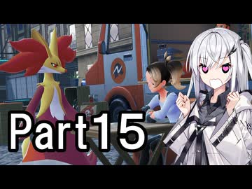 【ポケモンZA】にわかトレーナーアリアルさんの初見実況Part15