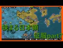 【世界の覇者X】じわじわ盛り返す　征服part7