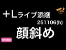 【＋Lライブ添削】キャラ基礎半年コース「顔斜め」251106
