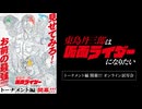 緊急開催！『東島丹三郎は仮面ライダーになりたい』トーナメント編 開幕!!!オンライン試写会　本編