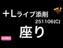 【＋Lライブ添削】キャラコース「座り」251106