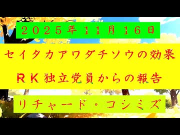 ◐「 リチャード・コシミズ ：『 セイタカアワダチソウ 』の『 効果 』、『 リチャード・コシミズ 独立党員 』からの『 報告 』」