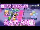 【姫プタワーR 2025.11】6人で90階 ボスのみ ノーカット2倍速