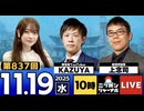 2025/11/19(水)ニッポンジャーナル 上念司/KAZUYA/木村葉月