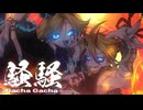 騒騒（Gacha Gacha）/ 宮守文学 feat.鏡音リン, 鏡音レン
