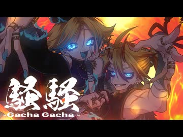 騒騒（Gacha Gacha）/ 宮守文学 feat.鏡音リン, 鏡音レン