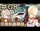 【Neo ATLAS 1469】＃０８ マキさんとつむぎちゃん、インドに到着【弦巻マキ実況・春日部つむぎ実況】